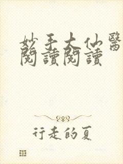 妙手大仙医全文阅读阅读