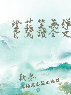 灯花笑无弹窗免费阅读全文笔趣阁