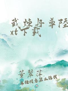 武炼丹尊陆宵txt下载
