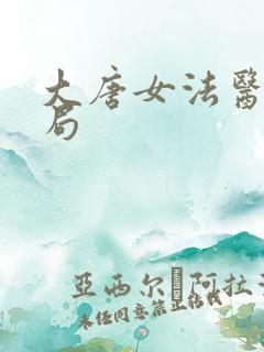 大唐女法医大结局