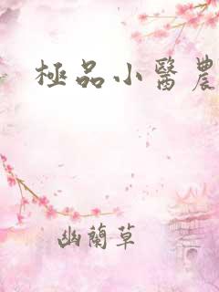 极品小医农阅读