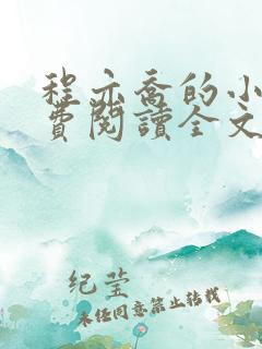 程亦乔的小说免费阅读全文无弹窗