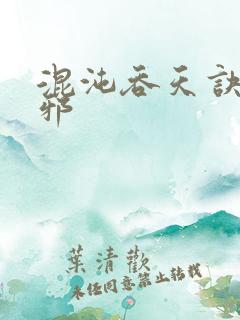 混沌吞天诀柳无邪