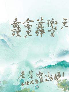 乔念萧衡免费阅读免弹窗