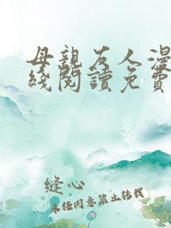 母亲友人漫画在线阅读免费全集