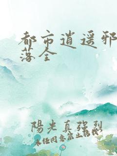 都市逍遥邪医叶落全