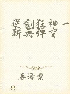 逆剑狂神一剑清新无弹窗