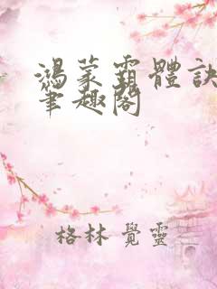 鸿蒙霸体诀小说笔趣阁