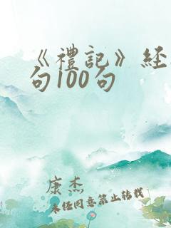 《礼记》经典名句100句