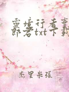 灵境行者卖报小郎君txt下载