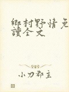 乡村野情免费阅读全文