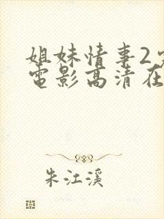 姐妹情事2完整电影高清在线观看