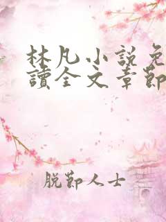 林凡小说免费阅读全文章节