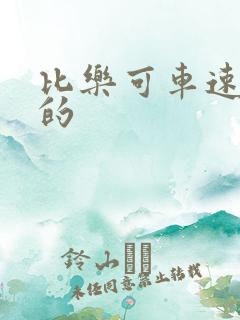 比乐可车速还高的