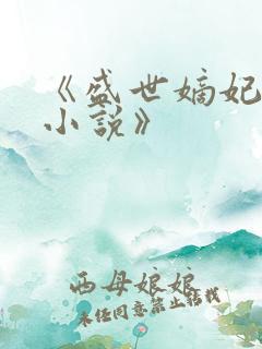 《盛世嫡妃凤轻小说》
