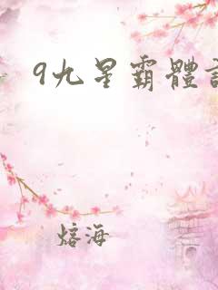 9九星霸体诀