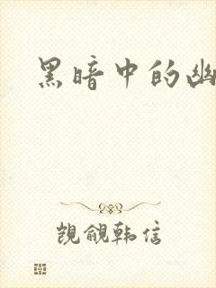 黑暗中的幽魂