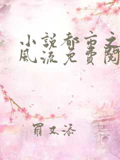小说都市之医武风流免费阅读