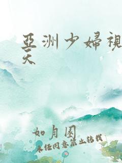 亚洲少妇视频聊天