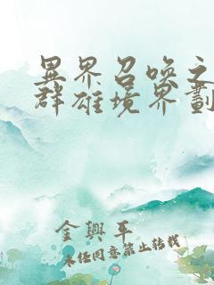 异界召唤之千古群雄境界划分