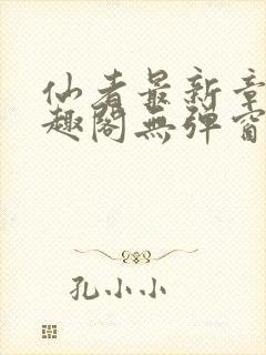 仙者最新章节笔趣阁无弹窗