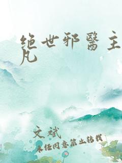 绝世邪医主角林凡