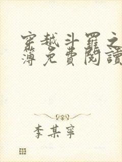 穿越斗罗之生死簿免费阅读全文