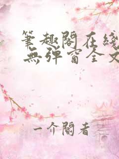 笔趣阁在线阅读 无弹窗全文