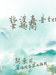 北渡春音txt笔趣阁