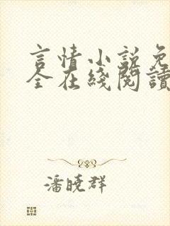 言情小说免费大全在线阅读