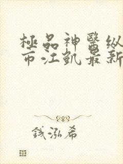 极品神医纵横都市江凯最新章节在线阅读