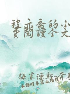 程亦乔的小说免费阅读全文无弹窗