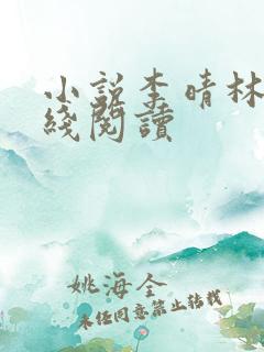 小说李晴林风在线阅读