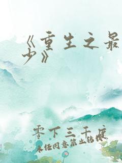 《重生之最强弃少》
