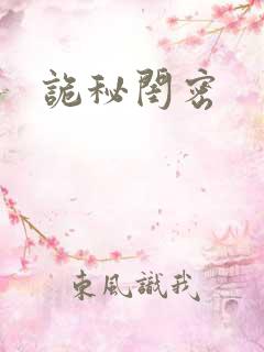 诡秘闺密
