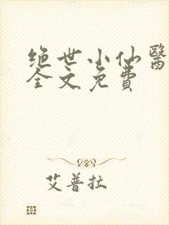 绝世小仙医张冬全文免费