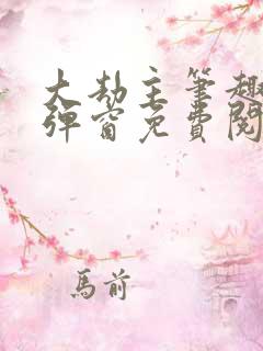 大劫主笔趣阁无弹窗免费阅读