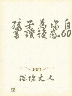 孩子为你自己读书读后感600字