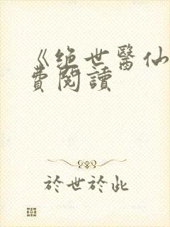 《绝世医仙》免费阅读