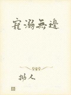 宠溺无边