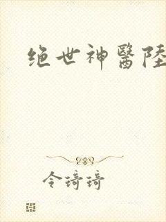 绝世神医陆逸