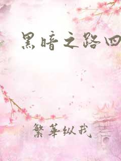 黑暗之路四部曲