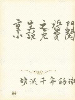 重生之将门毒后小说免费阅读无弹窗