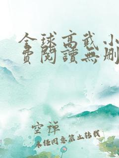 全球高武小说免费阅读无删减