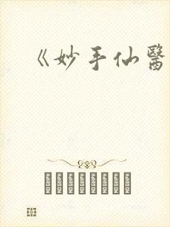 《妙手仙医》