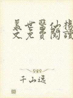 盖世医仙杨洛全文免费阅读