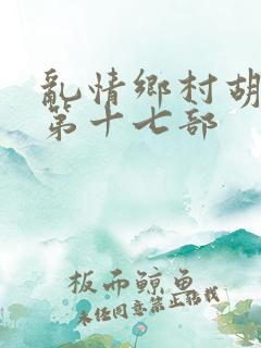 乱情乡村胡秀英第十七部