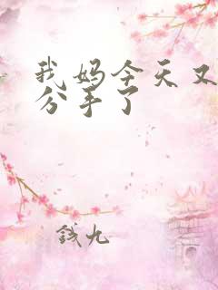 我妈今天又叫我分手了