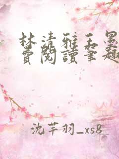 林清雅王墨霖免费阅读笔趣阁