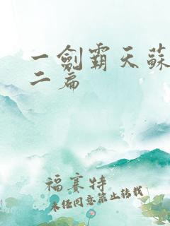 一剑霸天苏信第二篇